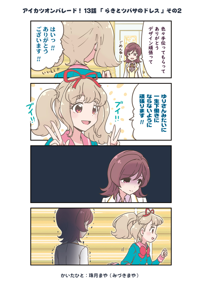 アイカツオンパレード! 13話まんが・その2 | 珠月まや(みづきまや) #アイカツオンパレード #aikatsu 