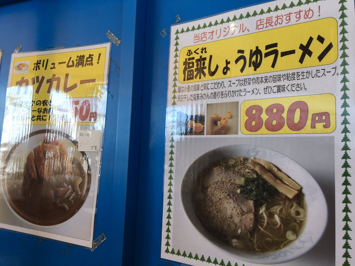 福来しょうゆラーメン