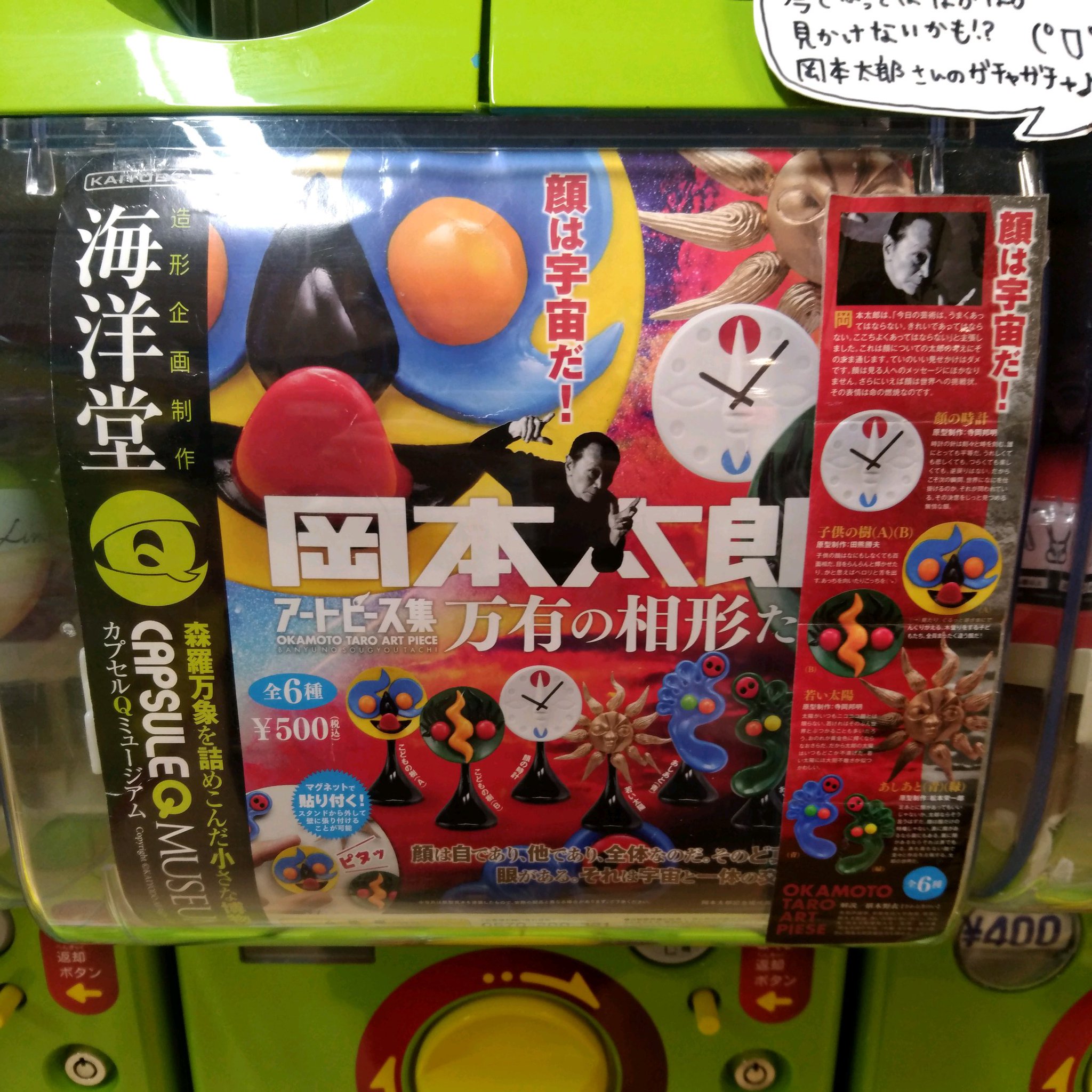ガチャ王国広島店 好評発売中 海洋堂 岡本太郎 ガチャ ガチャガチャ 広島 Hiroshima 本通 海洋堂 岡本太郎 太陽の塔 芸術 ミニチュア T Co Jpnmjptgun Twitter