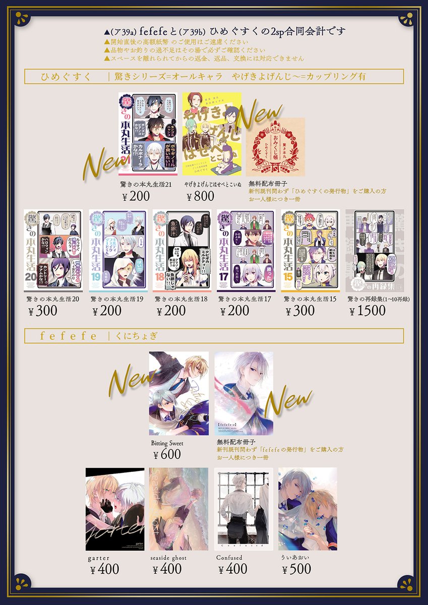 ❄️冬コミお品書き❄️
お隣のサークルfefefe(ア39a)と【合同会計】です
宜しくお願いいたします!

■新刊
①やげきよ げんじ はせべとこいぬ
②驚きの本丸生活21

■無料配布
おみくじ帳

■既刊
驚きの再録集
驚きの本丸生活20
驚きの本丸生活19
驚きの本丸生活18
驚きの本丸生活17
驚きの本丸生活15 