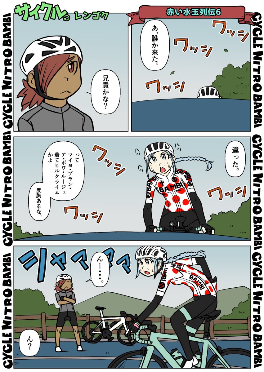 【サイクル。】赤い水玉列伝6

#イラスト  #漫画 #まんが  #ロードバイク女子 #ロードバイク #サイクリング #自転車 #自転車漫画 #自転車女子 