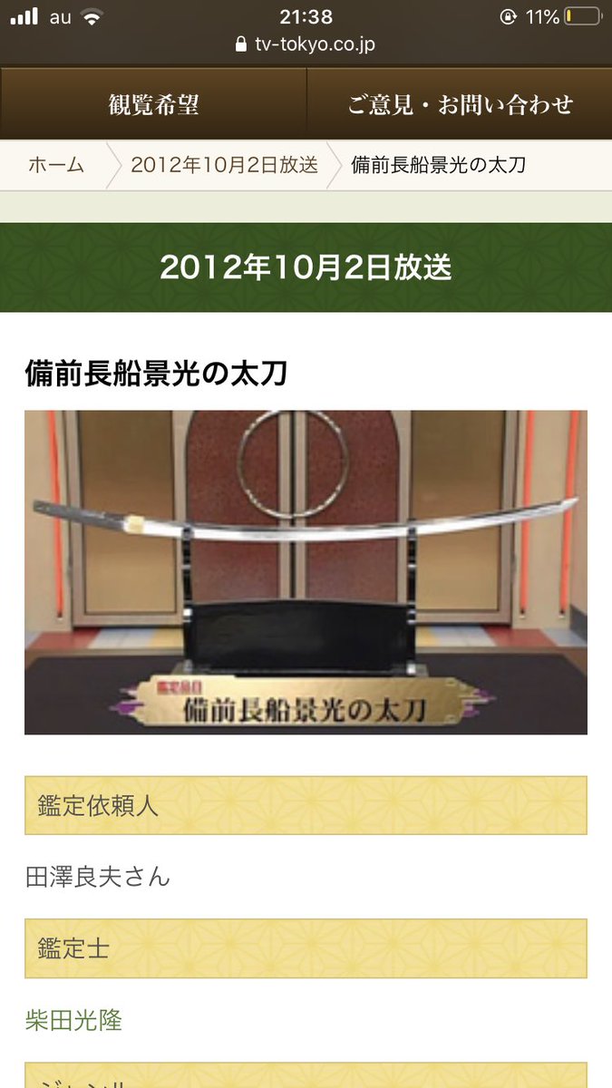みつき テレ東さんのなんでも鑑定団のサイトで刀剣を検索すると割と有名な刀派の刀とそのエピソードが乗ってて面白かった 長船以外にも清麿とか村正とか鑑定に出されてました W