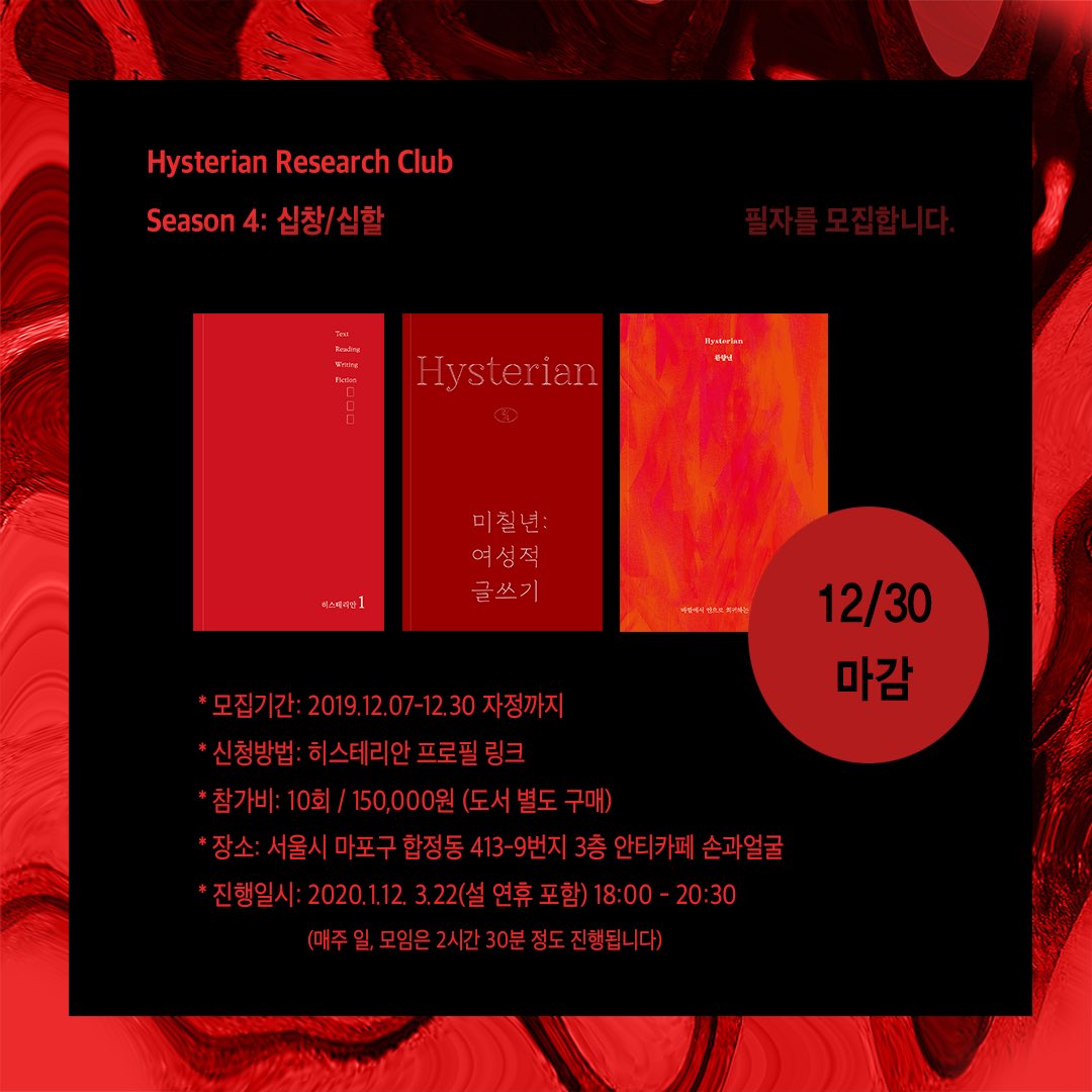 handandface1's tweet photo. 이번 시즌은 히스테리안 계간 4호 ‘십창’을 비틀고 해체하는 작업으로 몸과 신체를 글감의 재료로 가지고 왔습니다. 함께 글을 읽고 엮어가는 시간이 되길 바라며 12월 30일까지 모집을 받고 있습니다. 2020년 히스테릭한 당신의 글을 만나고 싶습니다. https://t.co/kuVgqzwpU1 https://t.co/s4BwKbW86r