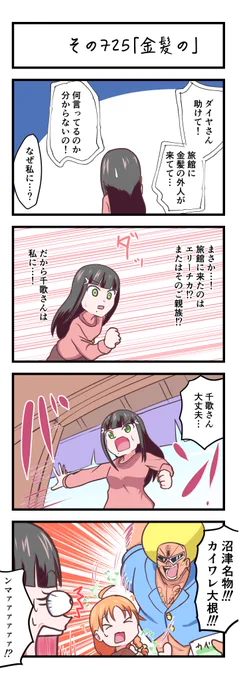 ラブライブサンシャイン4コママンガその725「金髪の」
#lovelive_sunshine 
