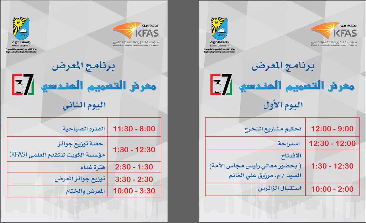 cpesq8's tweet photo. 🔷يمكنكم زيارة معرض التصميم الهندسي 37 خلال يومي ٢٩-٣٠ ديسمبر المقام في مركز الشيخ جابر الأحمد الثقافي
- اليوم الأول
الوقت:
٢ م إلى ١٠ م
- اليوم الثاني
الوقت:
٨ ص إلى ١٢ م
٣ م إلى ١٠ م
#ENGEXPO37 https://t.co/oJrLZl0Pma