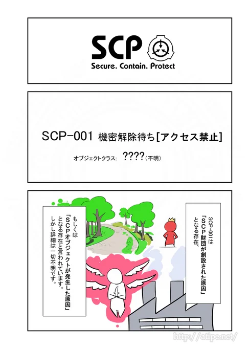 SCPがマイブームなのでざっくり漫画で紹介します。今回はSCP-001。#SCPをざっくり紹介 