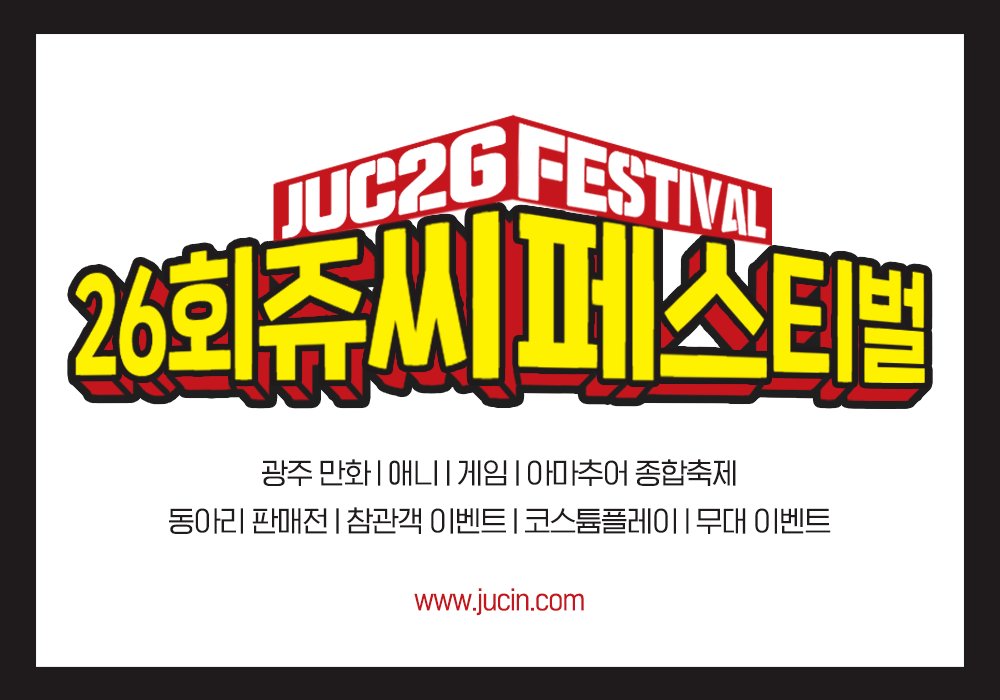 jucfestival's tweet photo. [광주/26회쥬씨] 3월 21일, 김대중컨벤션센터에서 열리는 26회 쥬씨페스티벌을 기다리고 계시는 여러분을 위한 행사 소식 안내입니다.😍😍😍 https://t.co/X6ujI23JeF