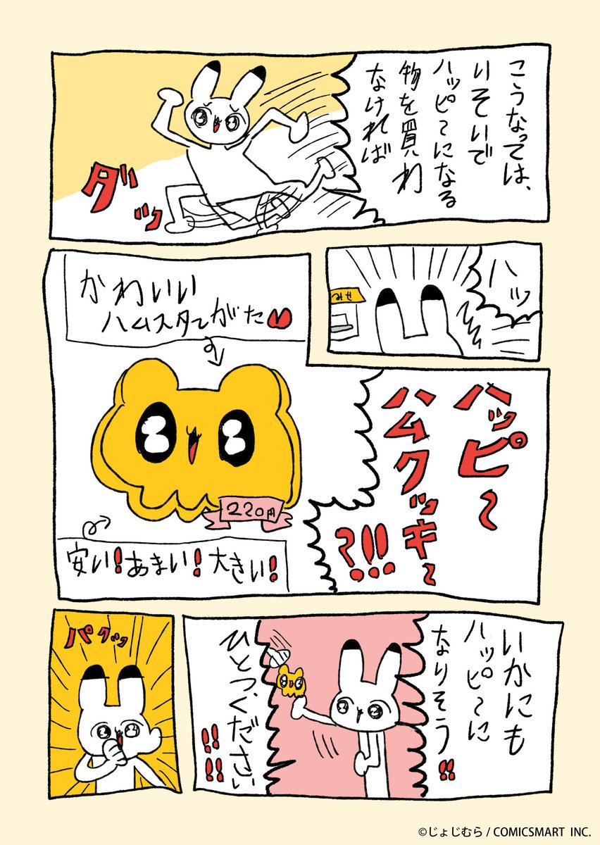 『じょじむらのじゆうちょうマンガ!!』だい7わ「ハッピ〜ハムクッキ〜」 #じょじむら #架空女児  