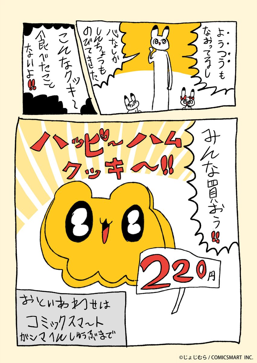 『じょじむらのじゆうちょうマンガ!!』だい7わ「ハッピ〜ハムクッキ〜」 #じょじむら #架空女児  