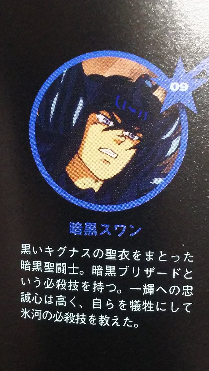 聖闘士星矢 今日、12月28日は、 暗黒聖闘士の一人。 ブラック