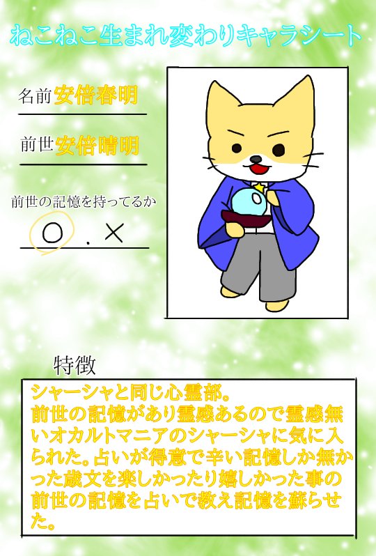 ট ইট র だんだら 米淀 自分なりのねこねこ生まれ変わりキャラシート ねこねこ日本生まれ変わりの世界 続きまして 沖田君と安倍晴明の 生まれ変わりキャラ