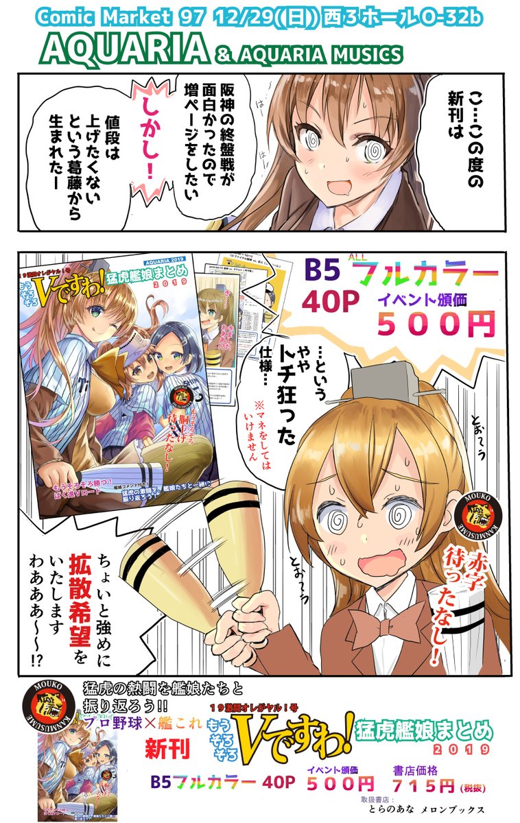 【C97お品書き】-プロ野球×艦これ-
直前になりましたが、冬コミ2日目(12/29) 西O-32b AQUARIA &amp; AQUARIA MUSICS お品書き(?)です! 
当日はよろしくお願いします!
新刊サンプル:(https://t.co/HMFxNuWuh2) 