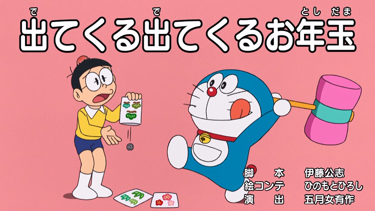 嘲笑のひよこ すすき 出てくる出てくるお年玉 脚本 伊藤公志 絵コンテ ひのもとひろし 演出 五月女有作 出てくる出てくるお年玉 てんとう虫コミックス第２０巻より ドラえもん Doraemon 土ラえもん ド曜日