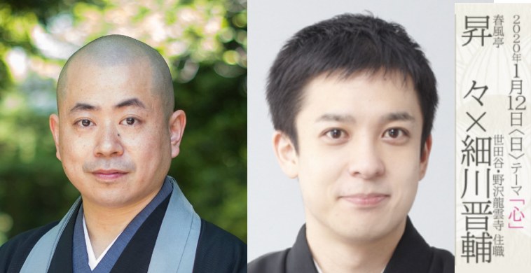 shobo20190222's tweet photo. 2020年新春にふさわしい高座バトル★ルーキーズ第八回！
落語は春風亭昇々、説法は細川晋輔（世田谷・野沢龍雲寺住職）をお招きしてテーマ「心」。
どんな話になるか、楽しみです！
1月12日（日）16時〜2,500円　
▼申込 https://t.co/nzkHNRrPsT

#昇々 #細川晋輔 #書坊 #落語 #渋谷区東3ー2ー23 https://t.co/ApAEz5sRfb
