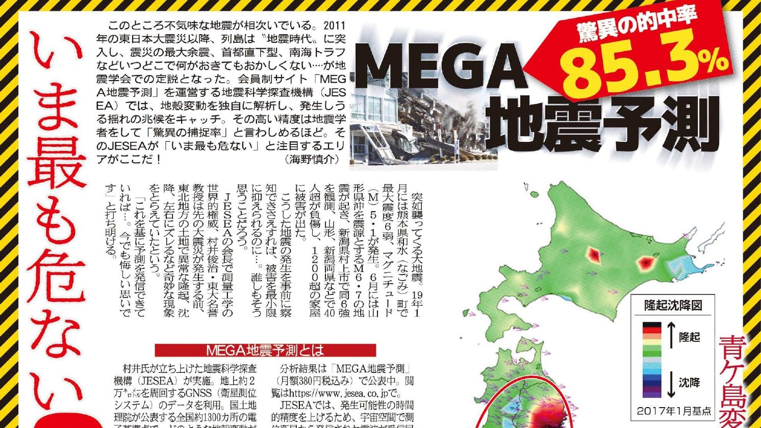 こちら夕刊フジ編集局 震度5以上の 前兆 補足率 実に85 3 地震学者をして 驚異の補足率 と言わしめる ｍｅｇａ地震予測 運営 地震科学探査機構 そのｍｅｇａが いま最も危険視するのが３エリア 29日 日 発売の 夕刊フジ新春特別号