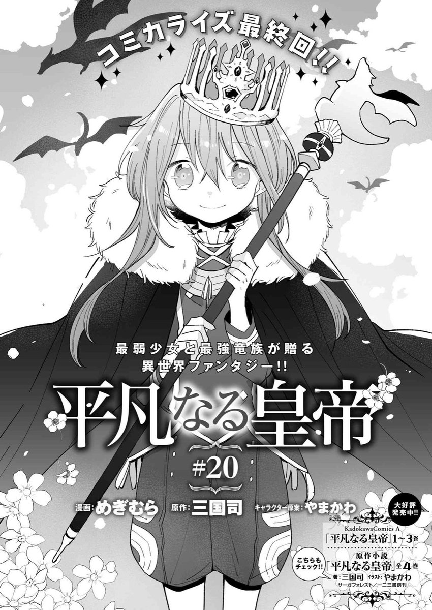 最終回です!!よろしくお願いします??

「平凡なる皇帝」|ヤングエースUP - 無料で漫画が読めるWebコミックサイト  #平凡なる皇帝 