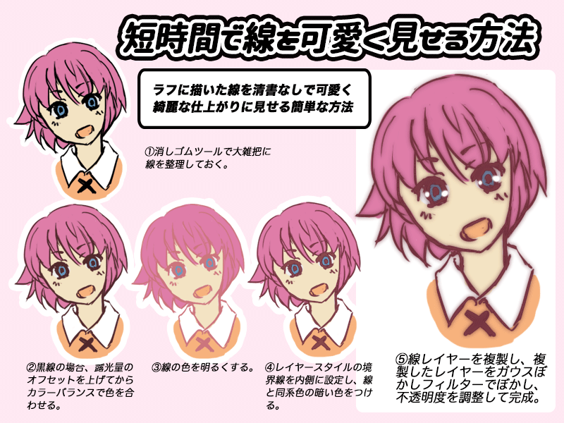 短時間で線を可愛く見せる方法。 