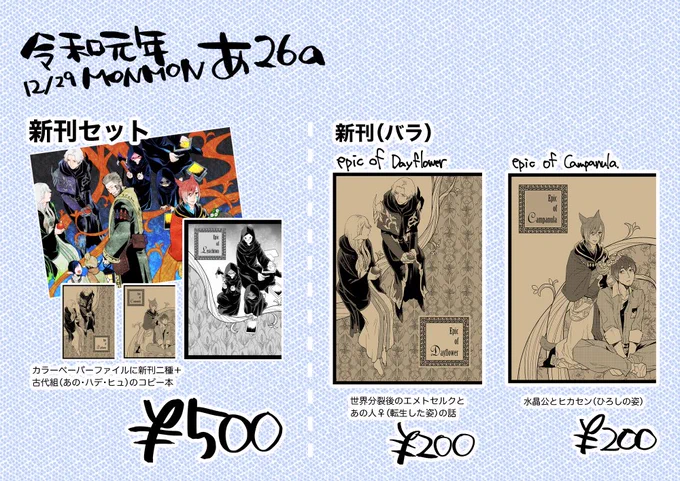 【明日!】あ26a/MONMON
・新刊セット/新刊二種+アーモロート組のコピー本(12p)
・新刊/エメトセルクとあの人)
・新刊/水晶公とヒカセン)
です!おまけの見本はアモロ本の中身!
明日はよろしくおねがいしまーす! 