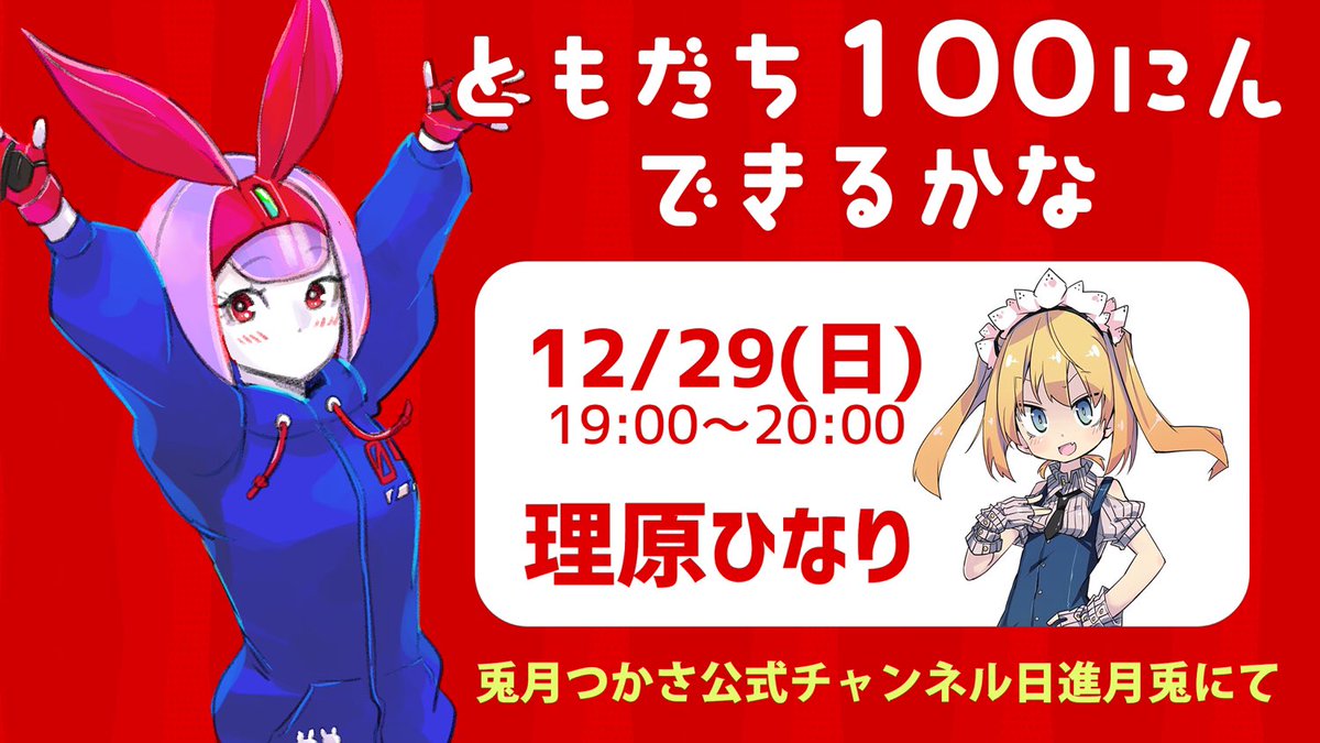 兎月つかさ On Twitter みんなコミケのことばっかりつぶやいてるけど ぼくはあした理原ひなりちゃんと配信なのでぜんぜんさみしくない です ともだち100にんできるかな 12 29 日 19 00 ゲスト 理原ひなりさん Hinari Kotohara ひなりちゃんのはたらくメイド