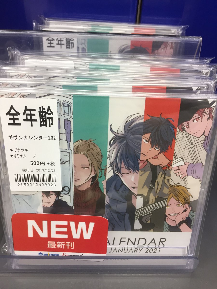 アニメイト浜松 V Twitter 入荷情報 ギヴンカレンダー が本日入荷致しましたウナ 4枚の完全描き下ろしイラストを含んだギヴンの カレンダーです 人気タイトルですのでご来店はお早目に 同人誌特設コーナーにて展開中ウナ アニ浜松入荷