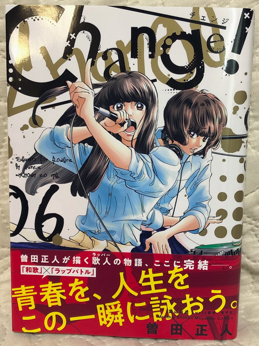 漫画 ｃｈａｎｇｅ 最終6巻 感想 評価まとめ まさかの打ち切りendだったな レビュー 評判 口コミ ネタバレ 月マガ 和歌のお嬢様 ラップはじめました 電書速報 電子書籍速報