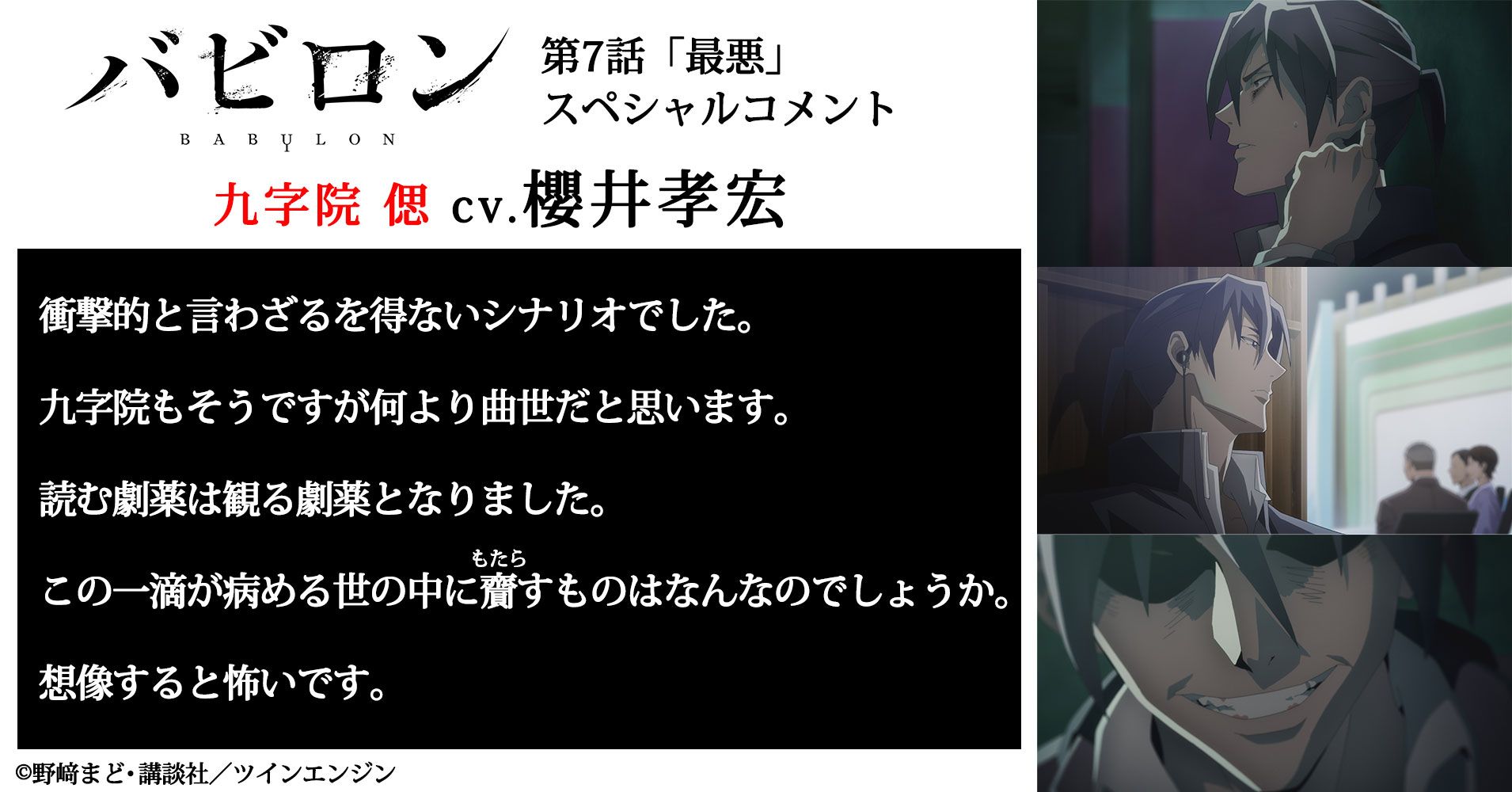 アニメ バビロン 公式 続いているもの 在 Twitter 上 第7話 最悪 スペシャルコメント 九字院 偲役 櫻井孝宏 さんからコメントが到着 九字院 第6 7話は連続で放送 12月29日 日 Tokyo Mx Bs11 24時 12月30日 月 At X 23時30分