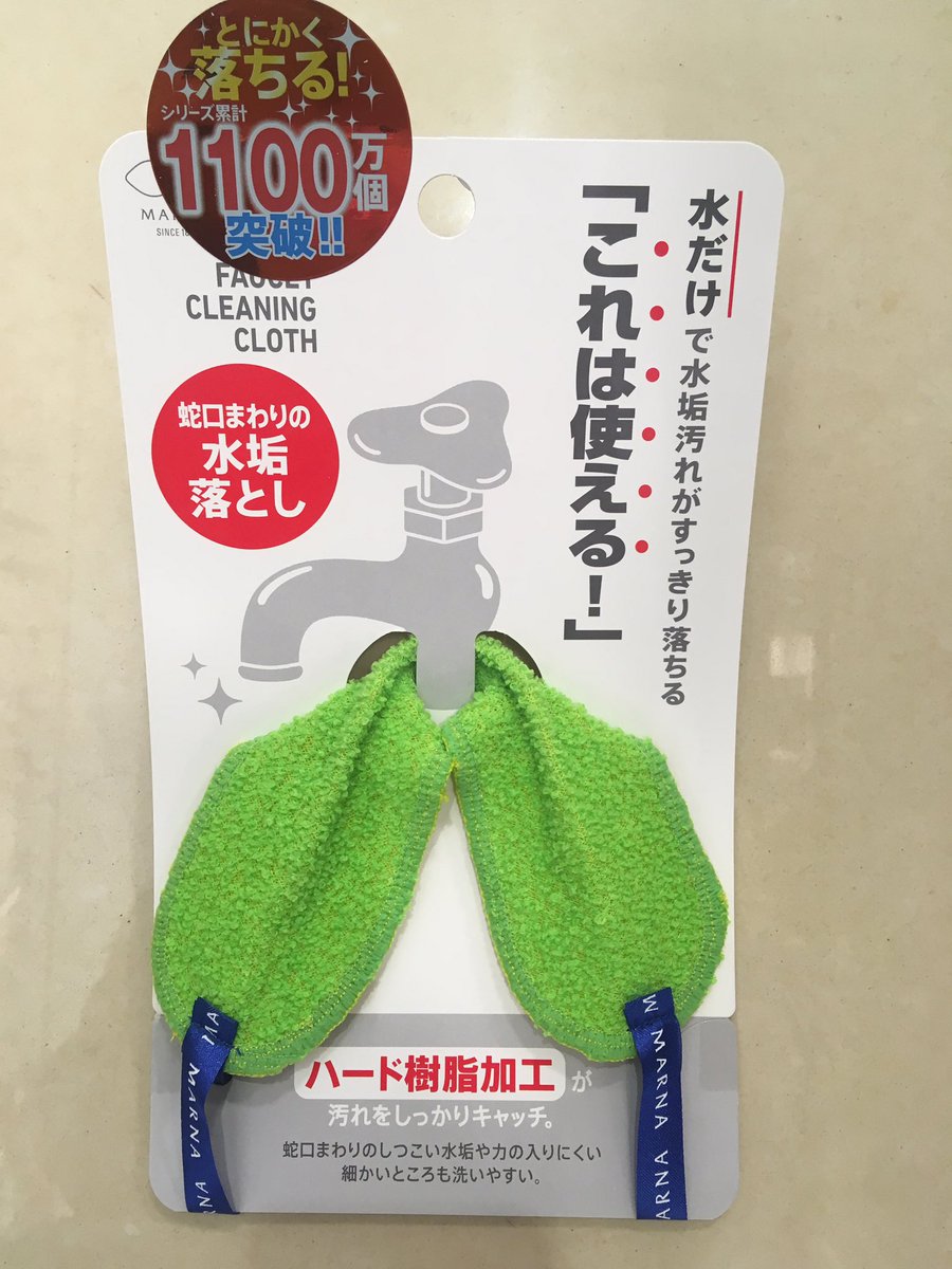 東急ハンズ博多店 Twitterren テレビで紹介されて以来品切れが続いておりました 蛇口まわりの水垢落としが入荷致しました 手の入らない蛇口 の裏の水垢汚れもスッキリ 水だけでとにかく汚れが落ちます 年末の大そうじにお役立てください 東急ハンズ博多店 3f