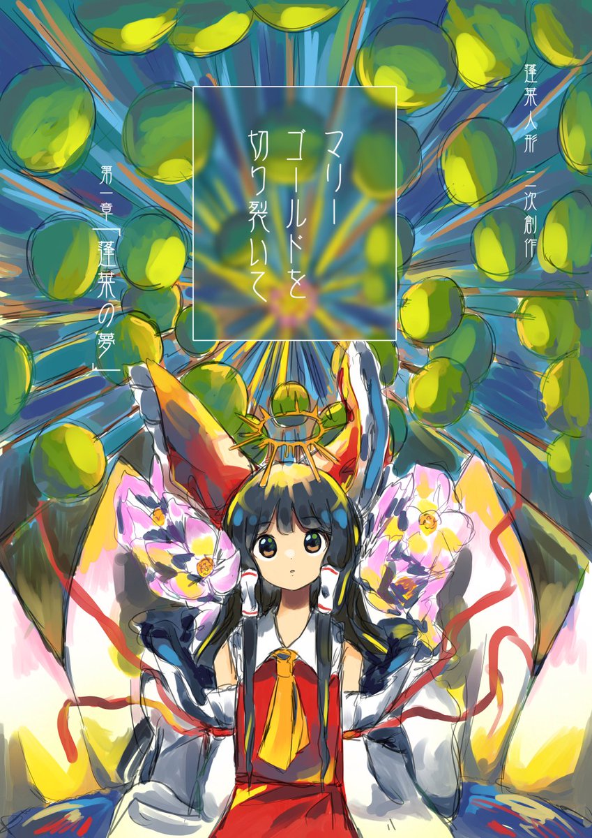 C97の新刊告知です!
蓬莱人形の二次創作マンガ「マリーゴールドを切り裂いて」第1章(B5 24p 500円)を頒布します。
長期的に描き続けたいと思っているので、良ければお付き合いください🙇♂️
※委託予定はありません
サークル:SWEET&SHEEP
スペース:C97 4日目 南マ30b