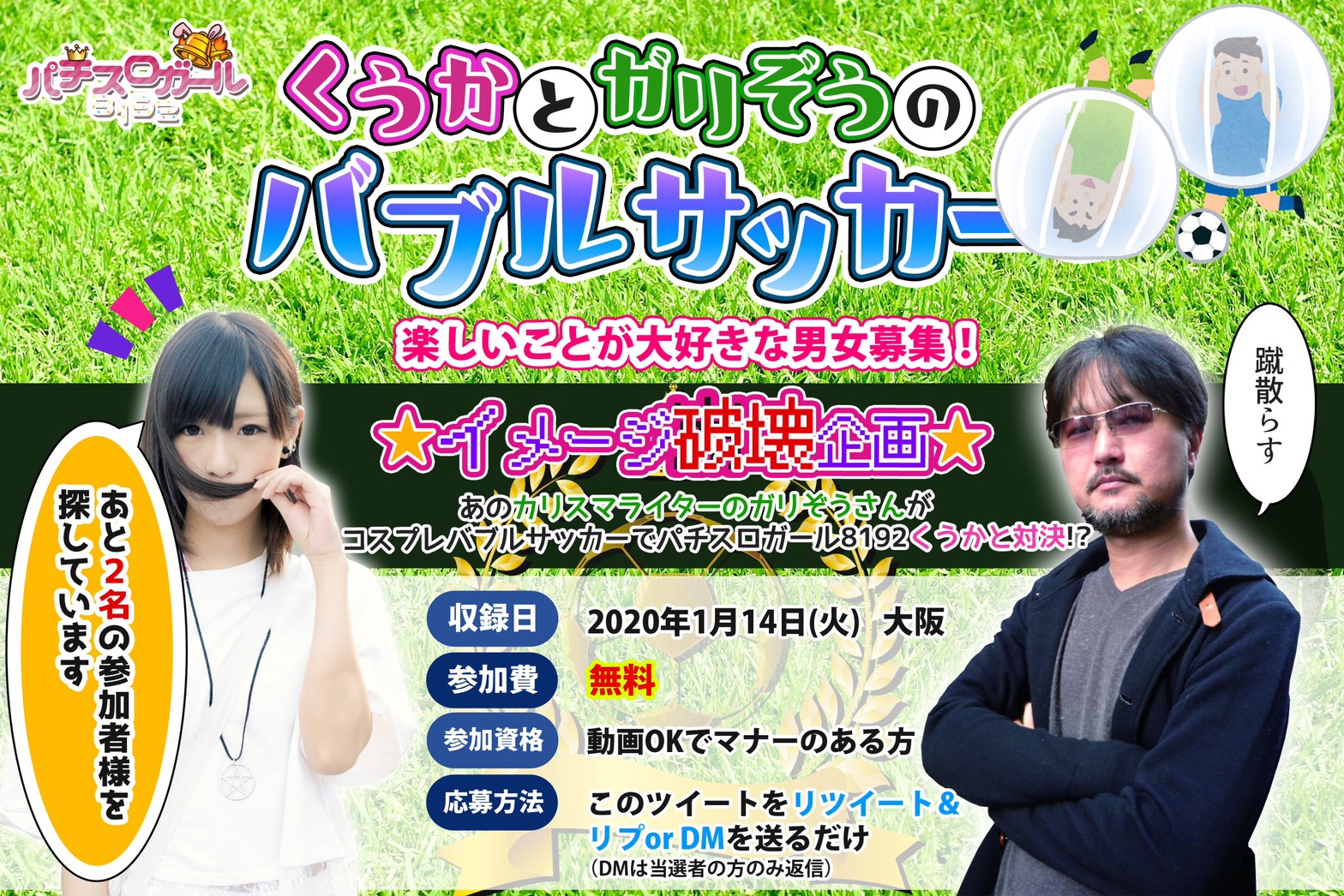 くうか V8192 パチスロガール8192企画 くうかとガリぞうのバブルサッカー 大阪 で楽しく収録します まさかのカリスマライターガリぞうさんとのサッカー対決 私が勝つか ガリぞうさんが勝つか 動画公開は来年 8192ちゃんねるにて メンツあと２