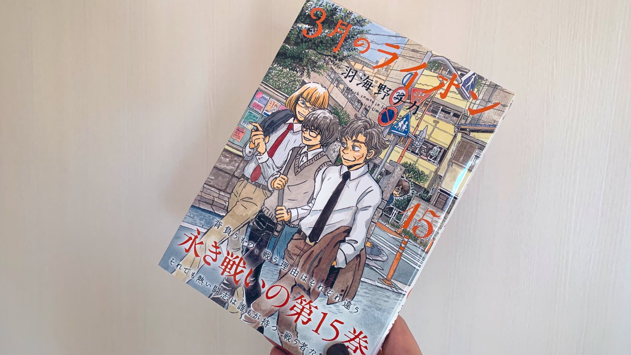 長宗我部元ちな 3月のライオン15巻やっと読んだ 野火止あずさ六段 すごいキャラ出てきた好きwww 表紙 見覚えある景色 長宗我部元ちな 3月のライオン15巻やっと読んだ 野火止あずさ六段 すごいキャラ出てきた好きwww 表紙 見覚えある景色