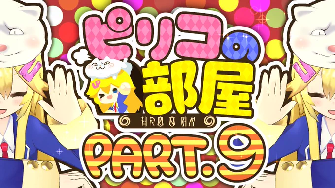 【ピリコの時間】ピリリリリー♪ピリコの時間だよー!ラスピリやピリコについての質問に答えていく「ピリコの部屋」の第九回!みんな大掃除は終わったかな?ラスピリ情報で一休みして見てみてね! #ラスピリ #ピリコ 