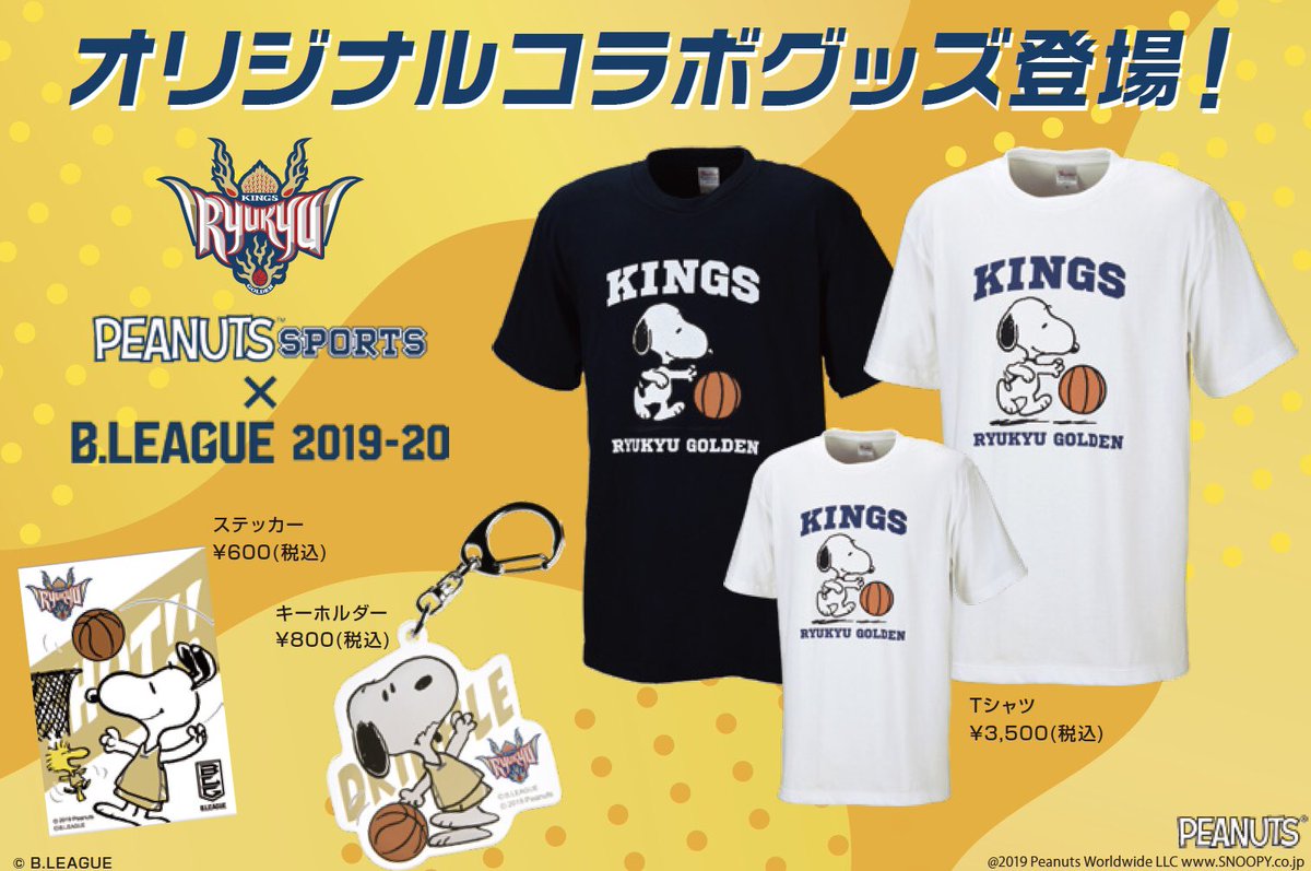 琉球キングス お楽しみ情報 On Twitter 最新グッズ情報 Peanuts B League スヌーピーとキングスの コラボグッズが明日12 29 発売 スヌーピーがバスケ をしている たまらなくかわいいいデザイン ぜひご家族でおそろいしてね スヌーピー 琉球