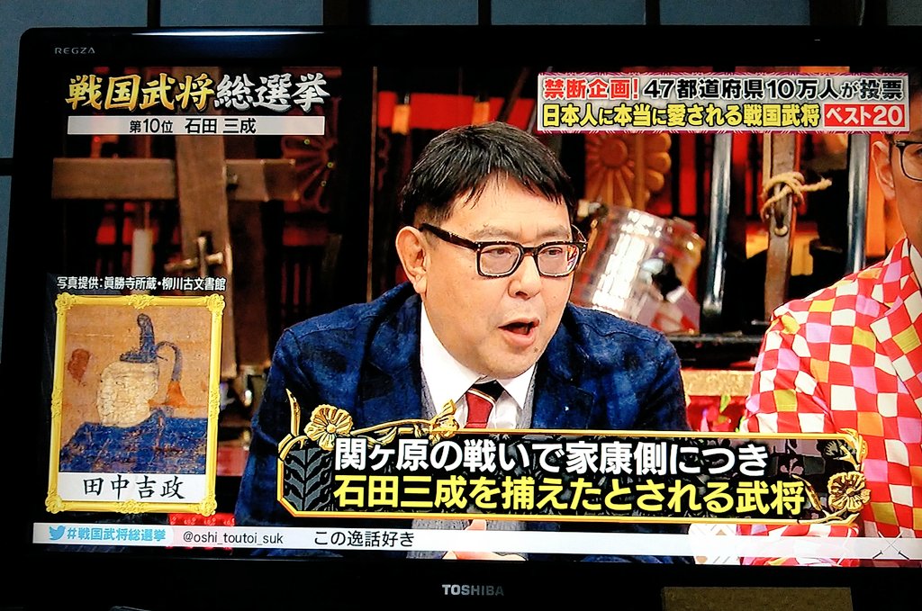 おさんぽfukuoka בטוויטר テレビ朝日で放送中 国民10万人がガチ投票 戦国武将総選挙 石田三成がランクインし その中で愛する田中吉政公のお名前が出た そして 燈明の夜 でもお世話になってる柳川の眞勝寺さん所蔵の吉政公肖像画と共に眞勝寺のお名前も画面に