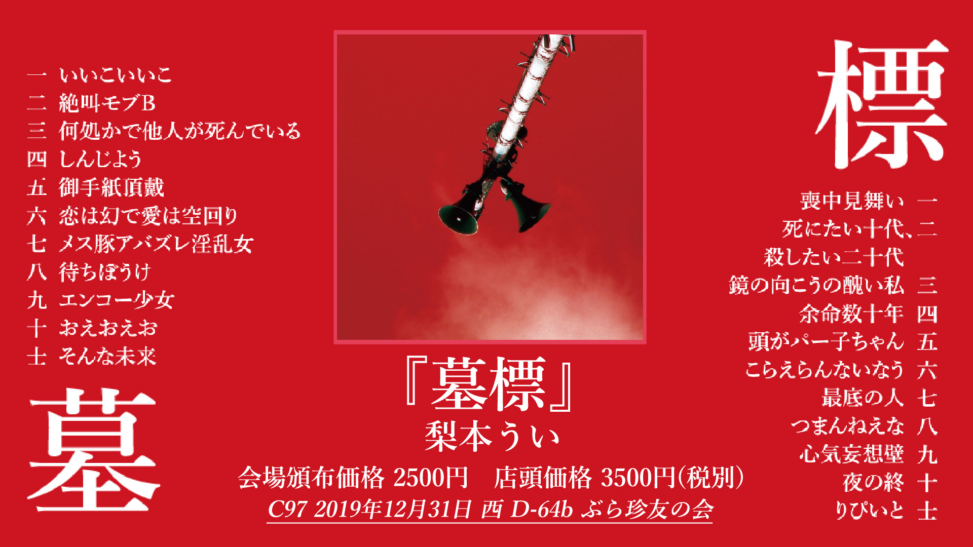 梨本うい「墓標」