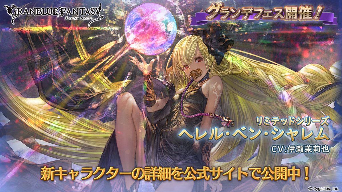 グランブルーファンタジー グランブルーファンタジー グランデフェス開催 新キャラクター ジョイ ヘレル ベン シャレム リミテッドシリーズ 紹介のお知らせを公開いたしました 詳しくはグランブルーファンタジー公式サイトをご確認ください