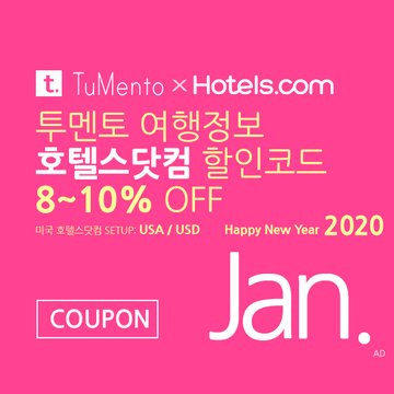 호텔스닷컴 1월 할인코드 8~10% OFF Hotels.com Promo code coupon 미국버전 2020