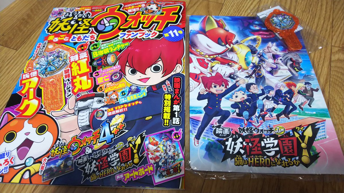 たーぼう へっぽこ雑草ゲーマー בטוויטר 妖怪ウォッチまるごとともだちファンブック第11号を買いました ふろくは妖怪アーク 剣豪紅丸 聖剣バージョン 両面アートボード 妖怪ウォッチ各ゲームのシリアルコード 妖怪ウォッチ