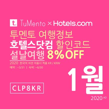 호텔스닷컴 1월 할인코드 8% 할인쿠폰 2020