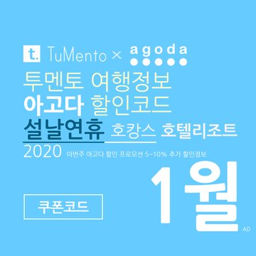 아고다 1월 할인코드 2020 지역별 5~10% 추가 할인혜택 매일 공개