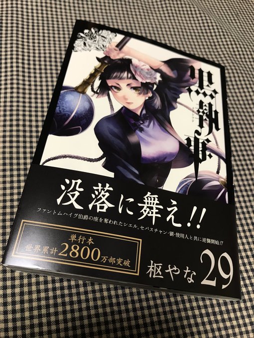 黒執事 の漫画を全巻無料で読めるか徹底調査 安いストアまで紹介 To Be Soldout