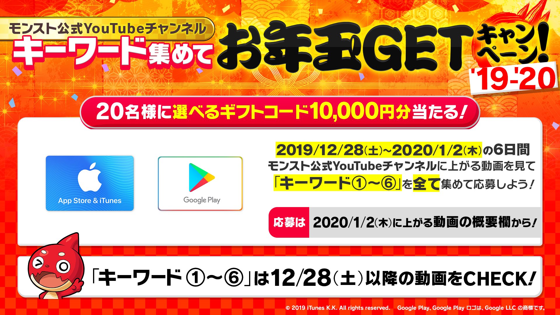 モンスターストライク公式 モンスト キーワードを集めてお年玉get 12 28 土 1 2 木 の6日間 モンスト公式youtubeチャンネルで公開される動画で発表される キーワード を全て集めて応募しよう 名様に 選べるギフトコード10 000円分 が モンスターストライク公式 モンスト キーワードを集めてお年玉get 12 28 土 1 2 木 の6日間 モンスト公式youtubeチャンネルで公開される動画で発表される キーワード を全て集めて応募しよう 名様に 選べるギフトコード10 000円分 が