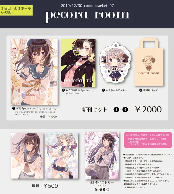 【C97お品書き】冬コミお品書きです!新刊は2016-2019の同人を中心に、仕事絵などをまとめた本になります。新刊セットセットはアクキーと折り本と不織布バッグが付きます!3日目西O-09b「pecora room」です、よろしくお願いいたします～! #C97 