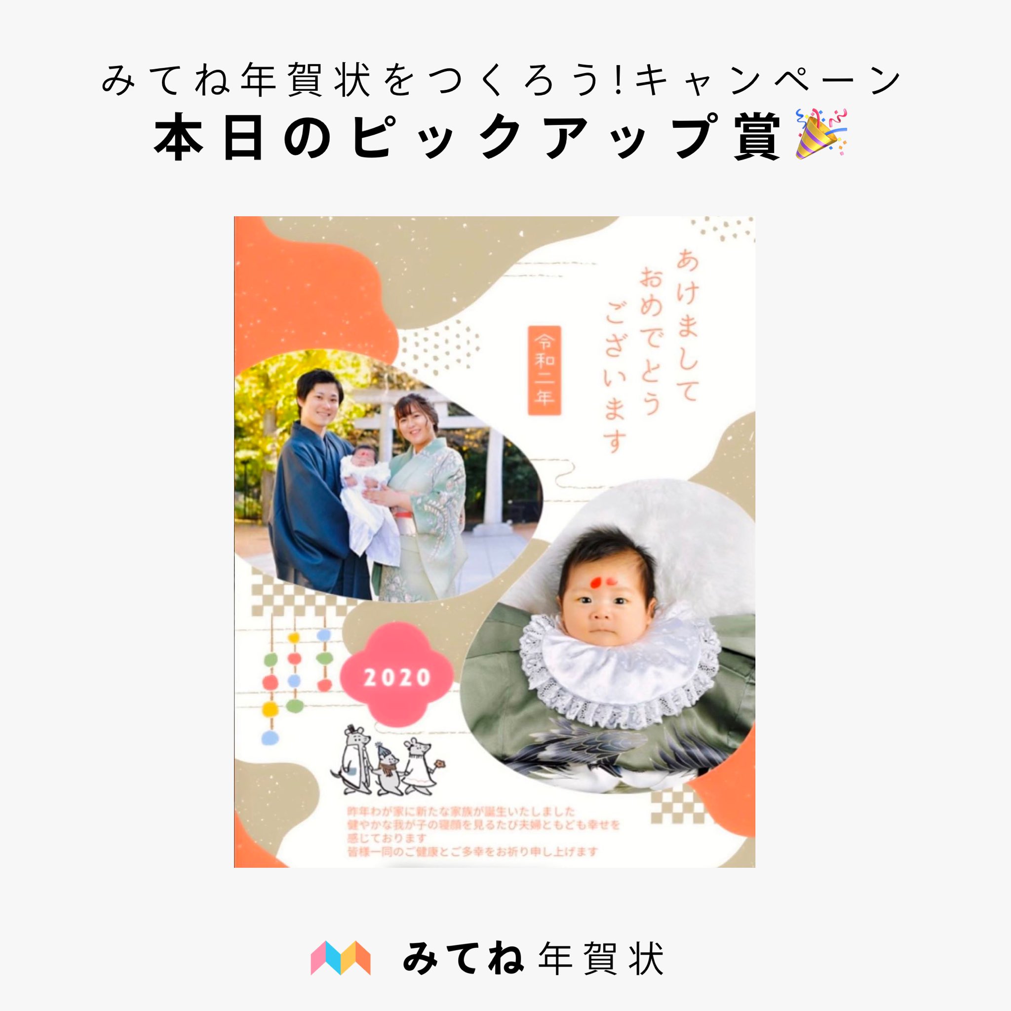 家族アルバム みてね みてね年賀状 をつくろう キャンペーン ピックアップ賞のご紹介 お宮参りのお写真を使用した1枚 お子さまの成長を伝えられますね みてねではこのようにおしゃれな和風デザインもご用意しています Instagramからご応募