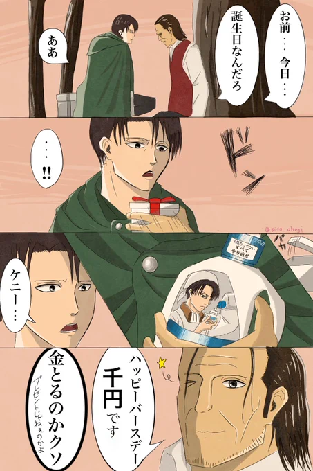 ケニーからのプレゼント(洗剤)
#リヴァイ誕生祭2019 
#リヴァイ兵長生誕祭2019 