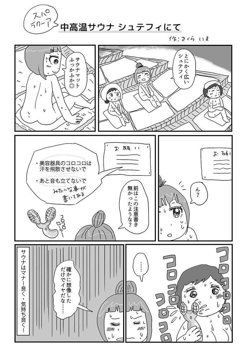 さくら いま 銭湯まんが発売中 先日 久々にラクーアに行ったので 印象に残ったことを漫画にしました まだ描きたいこといろいろあるけど とりあえず2つ スパラクーア サウナ エッセイ漫画 さくら いま 銭湯まんが発売中 先日 久々にラクーアに行ったので 印象に残ったことを漫画にしました まだ描きたいこといろいろあるけど とりあえず2つ スパラクーア サウナ エッセイ漫画