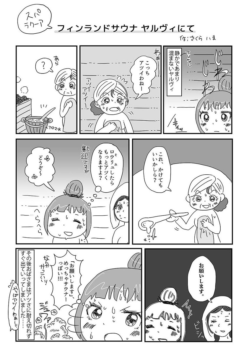 さくら いま 銭湯まんが発売中 در توییتر 先日 久々にラクーアに行ったので 印象に残ったことを漫画にしました まだ描きたいこといろいろあるけど とりあえず２つ スパラクーア サウナ エッセイ漫画