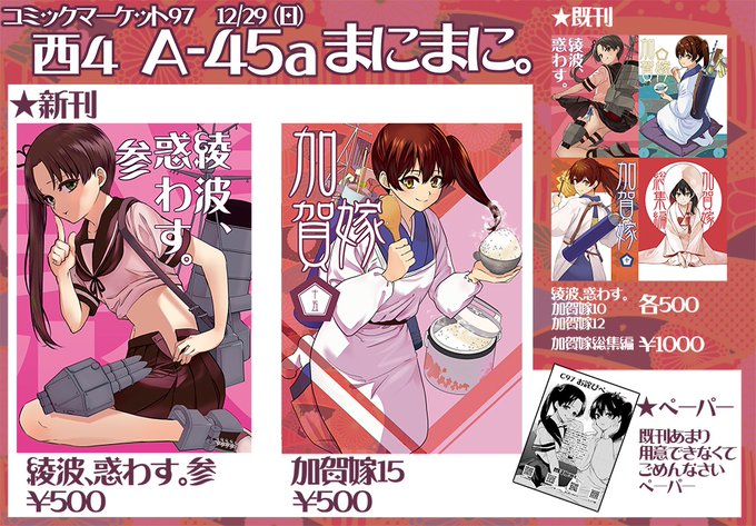 明日のコミックマーケット97に参加します。
スペースは西「A-45a」です。
新刊は2冊で、「加賀嫁15」「綾波、惑わす。参」です。
宜しくお願いします✨

当日来られない方は書店様で是非ー
メロン様 https://t.co/FCJV3rwW8t
とら様 https://t.co/7OZuqnGRRq
#艦これ
#C97 
