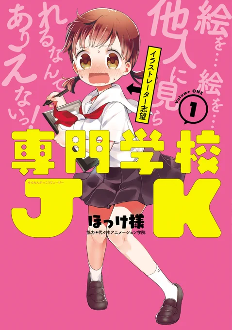 【全巻50%OFF!!】年末年始 電子書籍フェア開催中!! 『専門学校JK』1～2巻、『専門学校JK Ctrl+Z』1巻が、今なら半額! 昨秋、突如バズりにバズった異色のスクールデイズ作品を、ぜひこの機会に!!(※期間:1月9日、10日ごろまで) #専門学校JK 