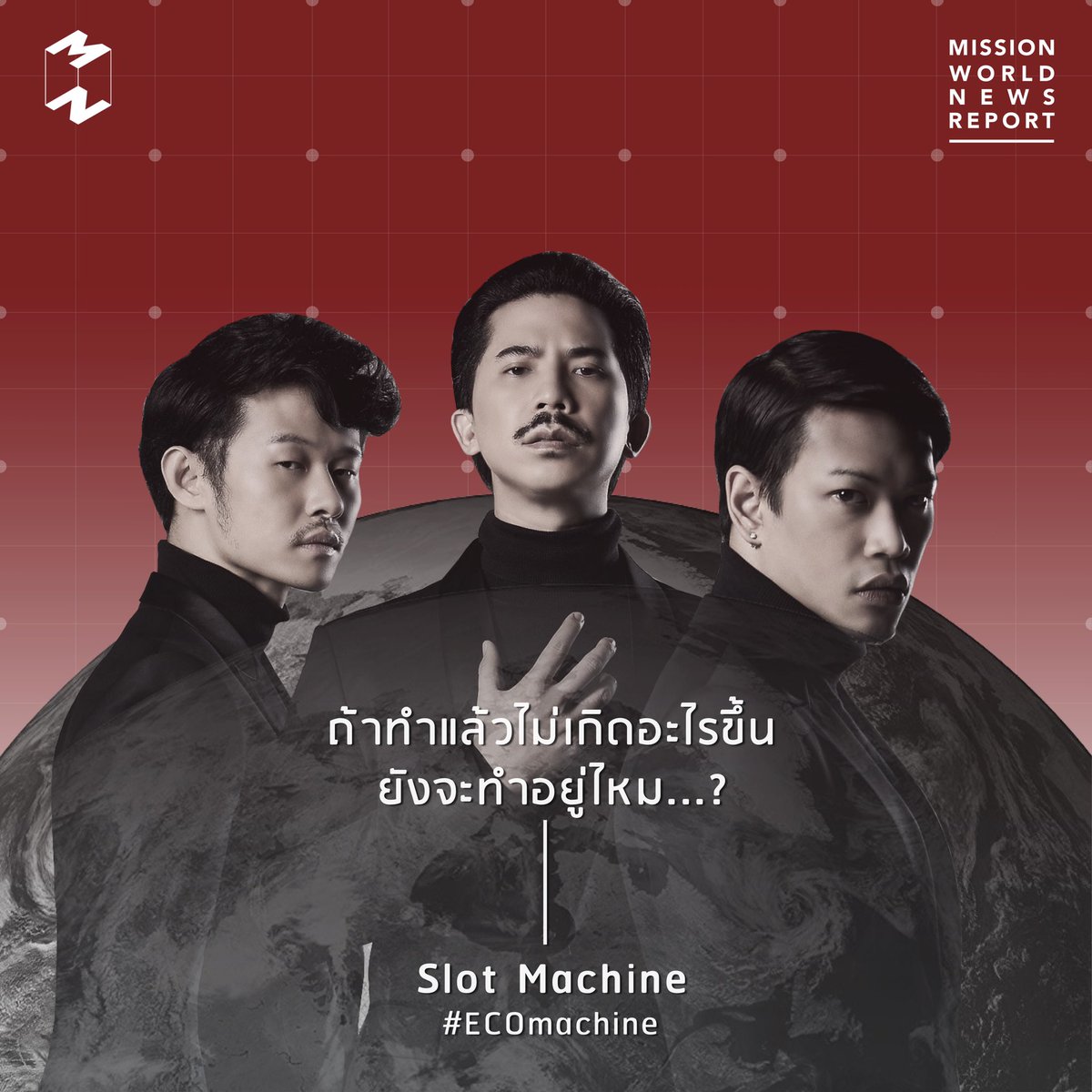 SlotMachineRock's tweet photo. พวกเราได้ไปพูดคุยเรื่องแคมเปญ #ECOmachine กับ Mission to the Moon Podcast
คลิกฟังที่นี่เลย MWNR 28 Dec 2019
🎧 Spotify: https://t.co/iW5TIy8fIP
🎧 Soundcloud: https://t.co/rcPA9j1OWh
#ECOmachine #MWNR #MissionToTheMoon https://t.co/Bxz4DMqdAj