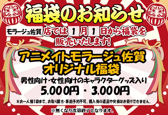アニメイトモラージュ佐賀 福袋情報 アニメイトモラージュ佐賀オリジナル福袋は年1月1日 水 開店時より販売 皆様のご来店を心よりお待ちしております お一人様1袋まで お取り置き 予約不可 購入後の返品交換はご遠慮いただいており アニメイトモラージュ佐賀 福袋情報 アニメイトモラージュ佐賀オリジナル福袋は年1月1日 水 開店時より販売 皆様のご来店を心よりお待ちしております お一人様1袋まで お取り置き 予約不可 購入後の返品交換はご遠慮いただいており